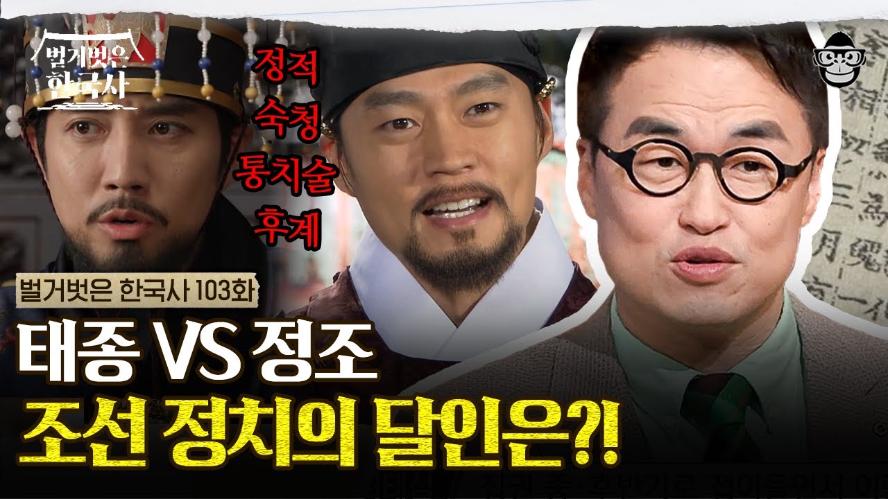왕좌를 차지하기 위한 태종과 정조의 계획? 정적을 대하던 두 왕의 자세 | #벌거벗은한국사 태종VS정조편