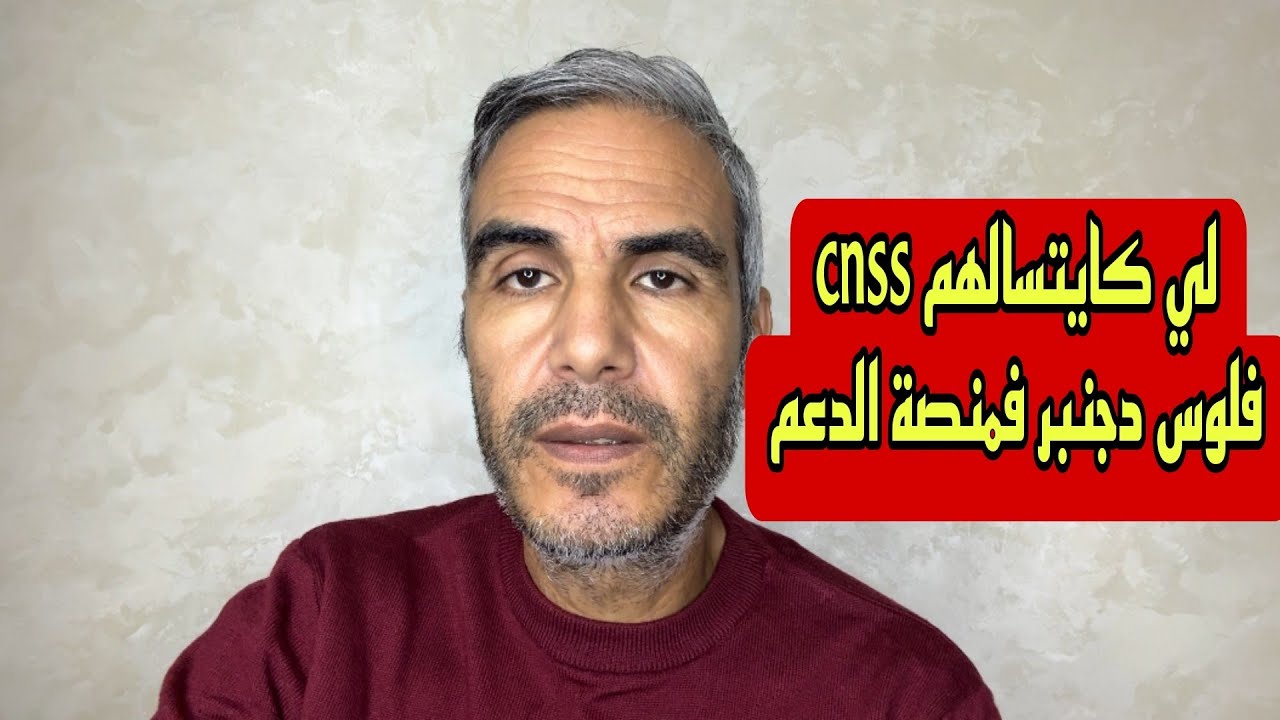 الدعم دفعة دجنبر دازت للمنصة لي كايتسالو cnss