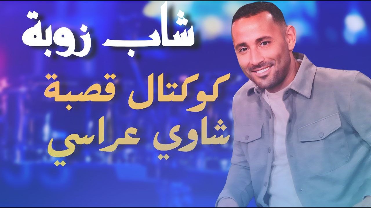 NEW 2026 🔥 Cheb Zouba – كوكتال قصبة شاوي عراسي (Live)