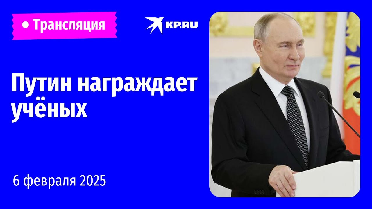 🔴Путин вручает премии молодым учёным: прямая трансляция