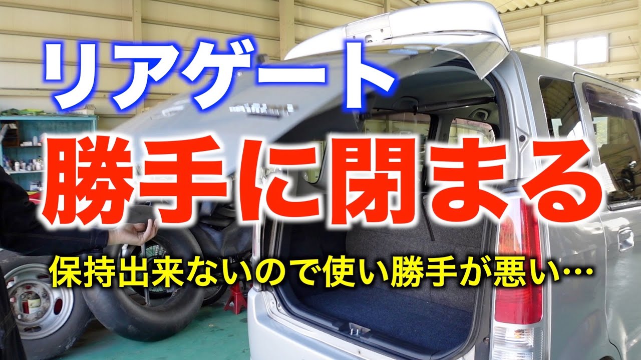勝手に閉まるリアゲートの修理