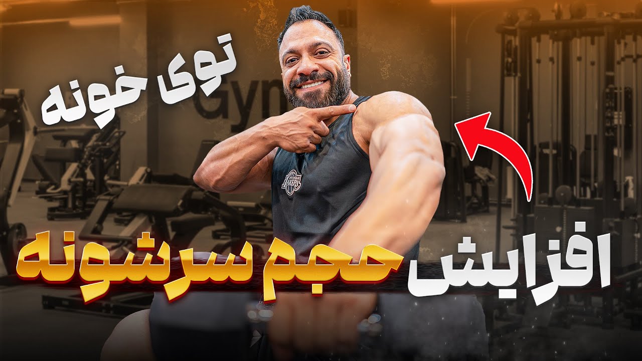 فقط با ۲ تا دمبل سرشونه‌ات رو بساز 💪 | تمرین خانگی بدون باشگاه 🏠