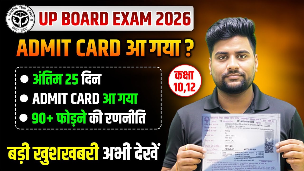 Up Board Exam Admit Card 2026,/ Up Board Admit Card आ गया ? ,/10वी 12वी के छात्र जरुर देखे