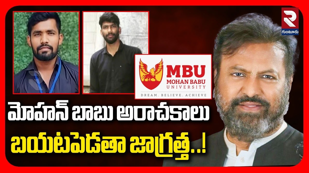 మోహన్ బాబు అరాచకాలు  బయటపెడతా జాగ్రత్త..! | Mohan Babu University Kidnap Incident |@rtvguntur