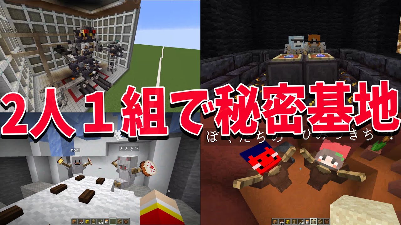 地下の秘密基地をランダムで2人1組をつくって建築する選手権 - マインクラフト【KUN】
