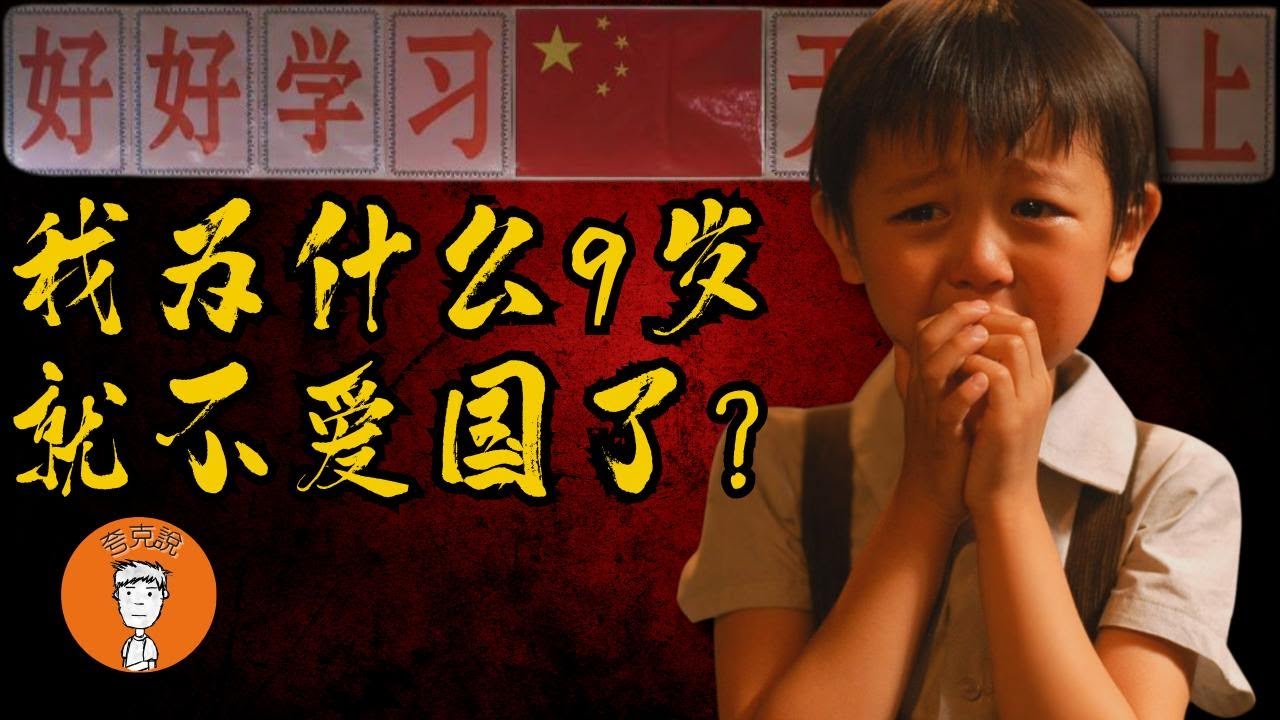 我为什么九岁就不爱国了，我在中国经历了什么？