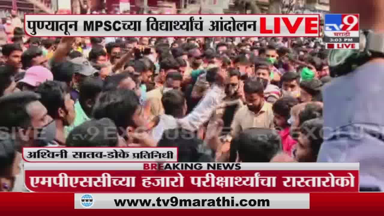 Pune MPSC Student Protest | MPSCची परीक्षा पुढे ढकलल्याने पुण्यात विद्यार्थ्यांचं आंदोलन -TV9