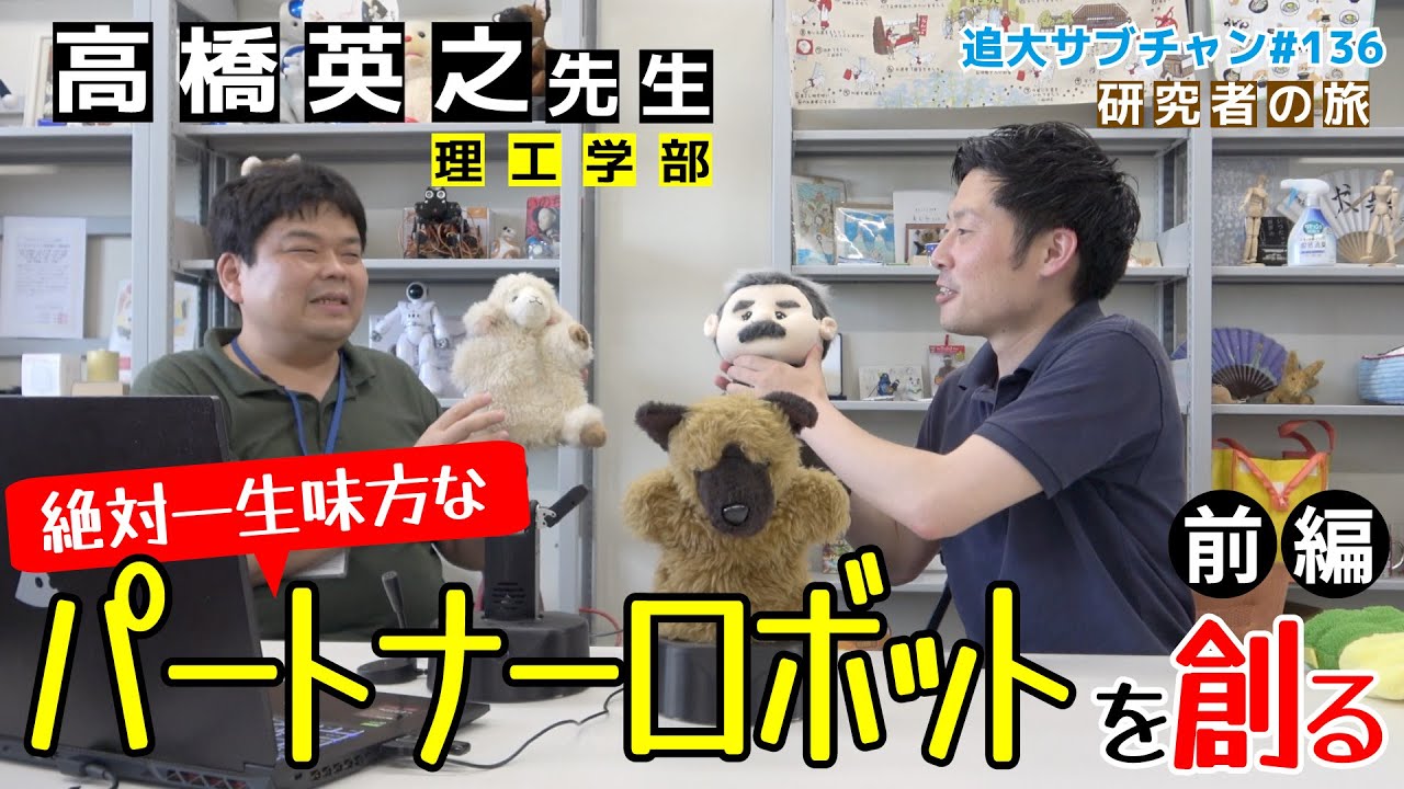 【研究者の旅】絶対一生味方なパートナーロボットを創る～理工学部・高橋英之先生【前編】（追大サブチャン）