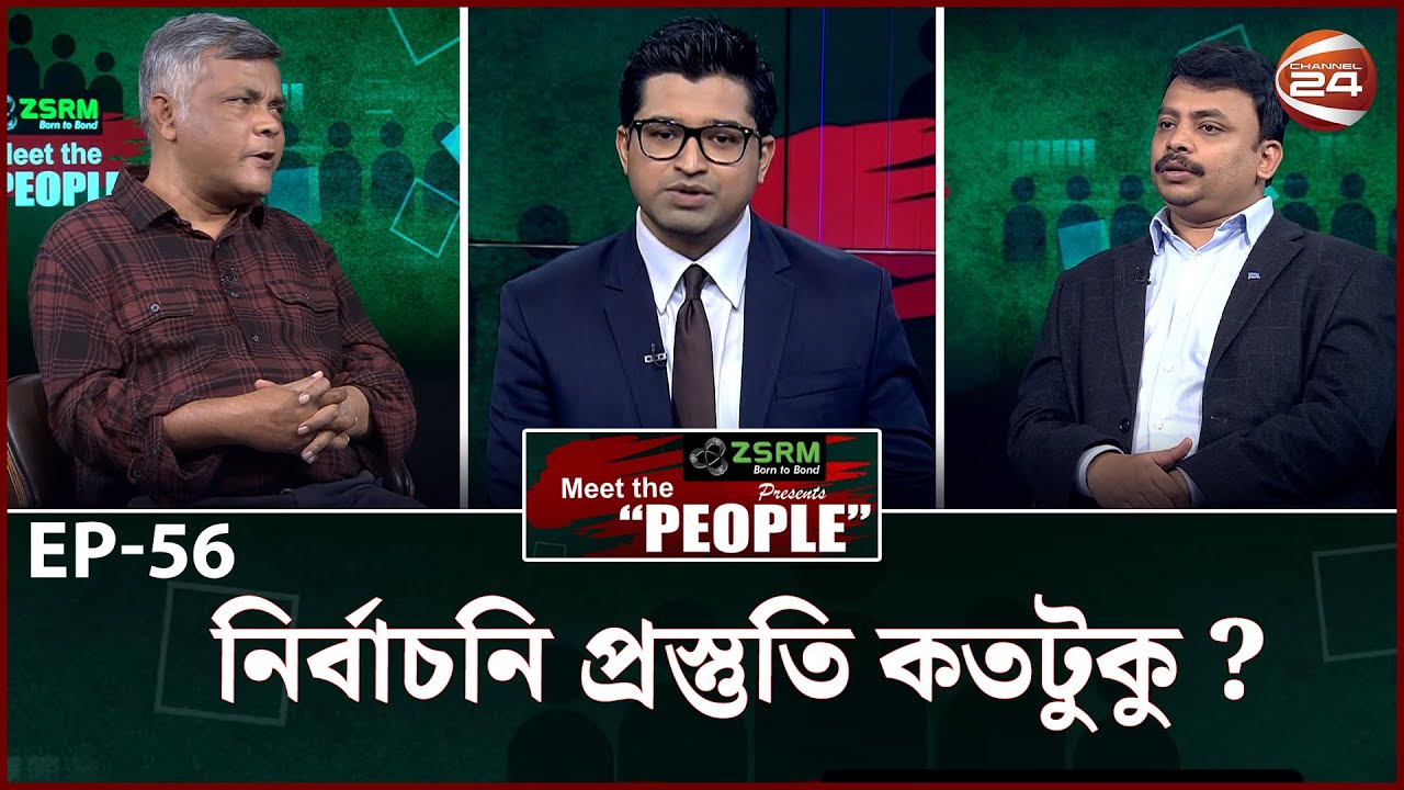 নির্বাচনি প্রস্তুতি কতটুকু ? | Meet the People | EP-56 | Channel 24