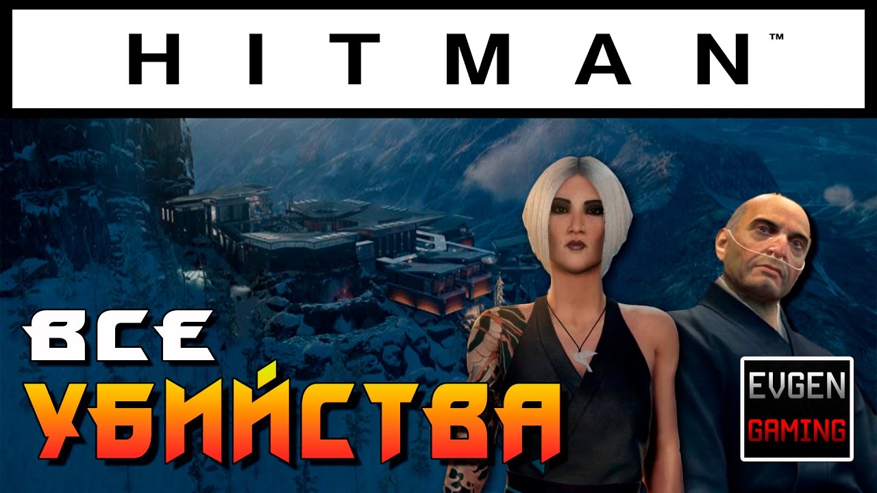 HITMAN 2016 - ХОККАЙДО ► ВСЕ УБИЙСТВА #1 ◄