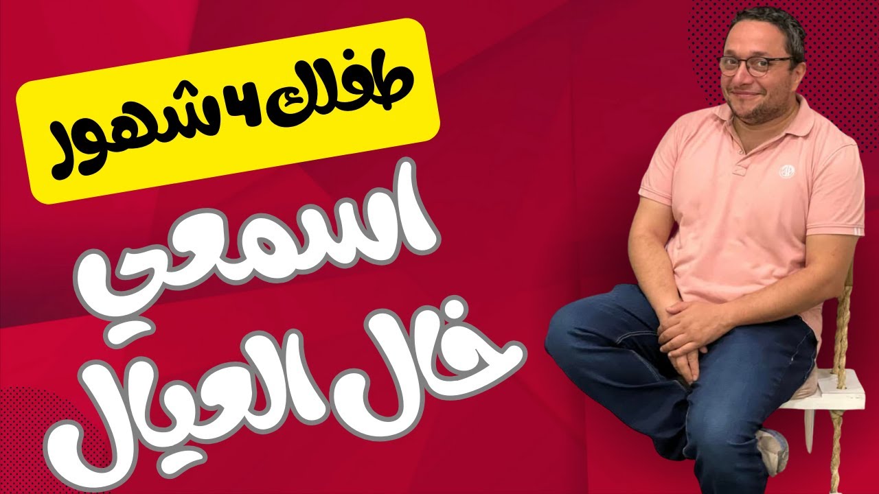 تقوس، اكل، ظهر، نافوخ، ملابس، و تغذيه طفلك ال٤ شهور