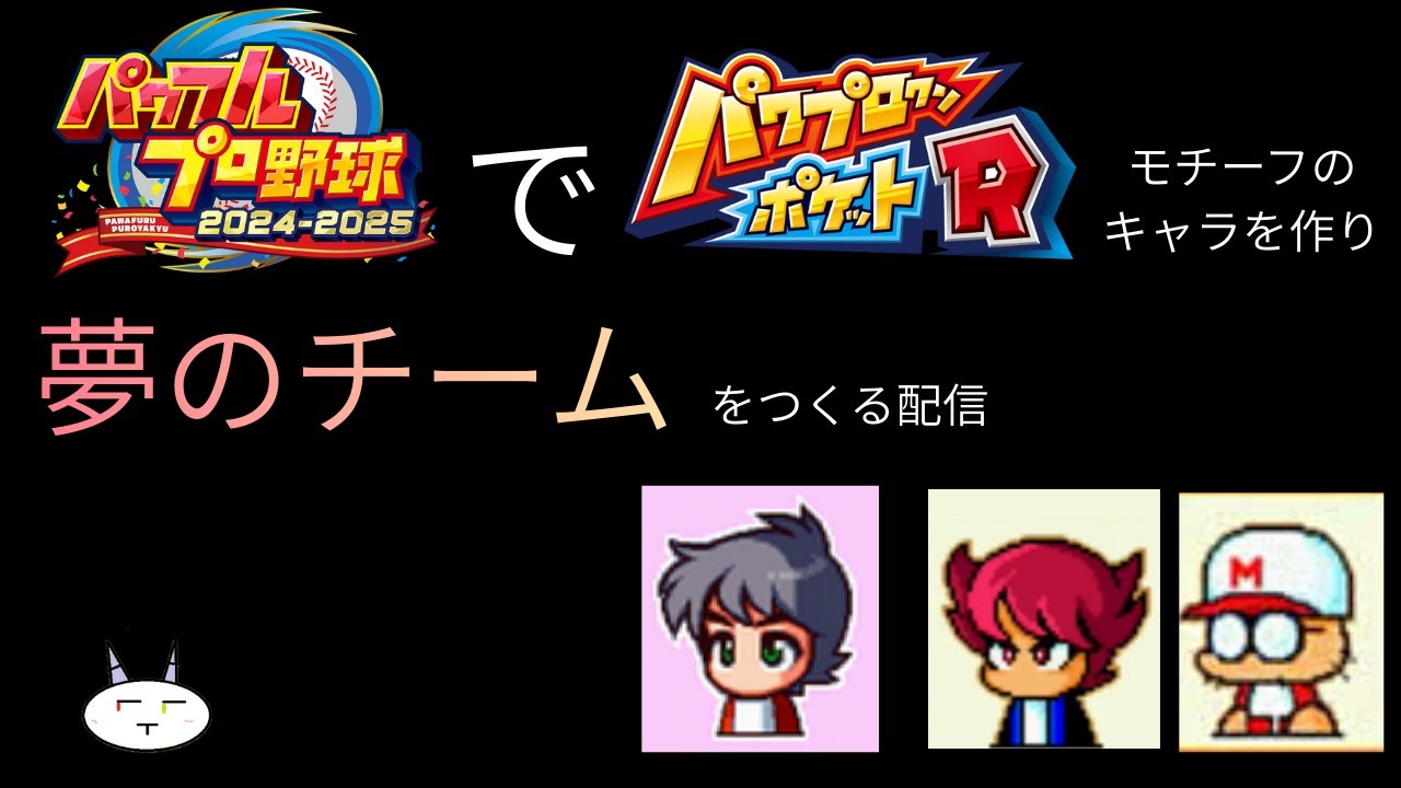 パワプロでパワポケのキャラを作って夢のチームを組む