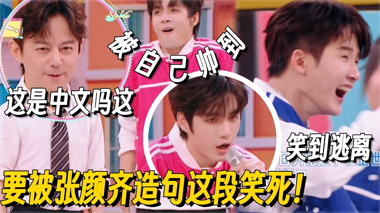 张颜齐简直是造句的大天才！张口就是梗何老师都听懵了，檀健次笑到停不下来！#张颜齐 #檀健次 #你好星期六 #搞笑