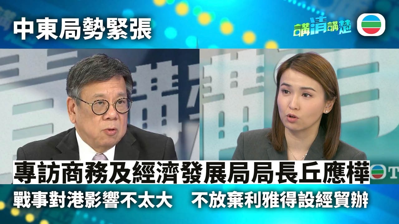 講清講楚｜專訪商務及經濟發展局局長丘應樺　中東戰事對港整體影響不太大｜無綫新聞 ｜TVB News