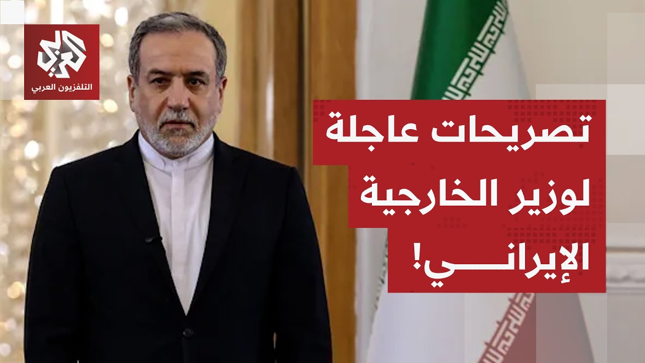عاجل | وزير الخارجية الإيراني يرد على تصريحات ترمب!