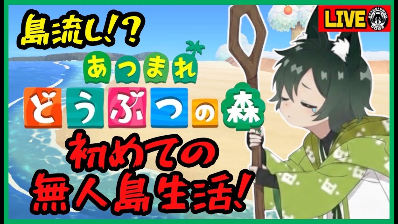 【あつ森】罪から始まる無人島生活 #2【ささみ／おっちゅるまん・どっぐす】