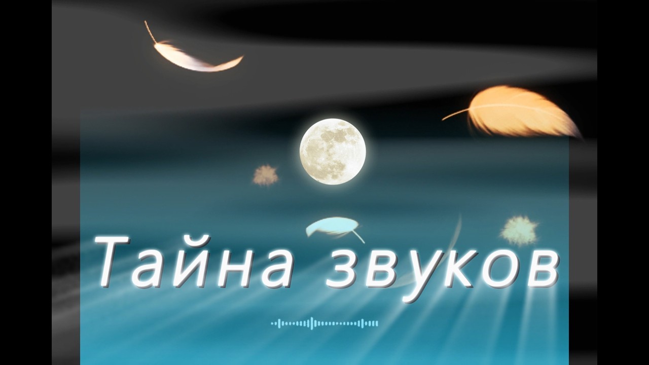 МИНУТА ПОЭЗИИ#ТАЙНА ЗВУКОВ# POETIC MOMENT# MYSTERY OF SOUNDS 