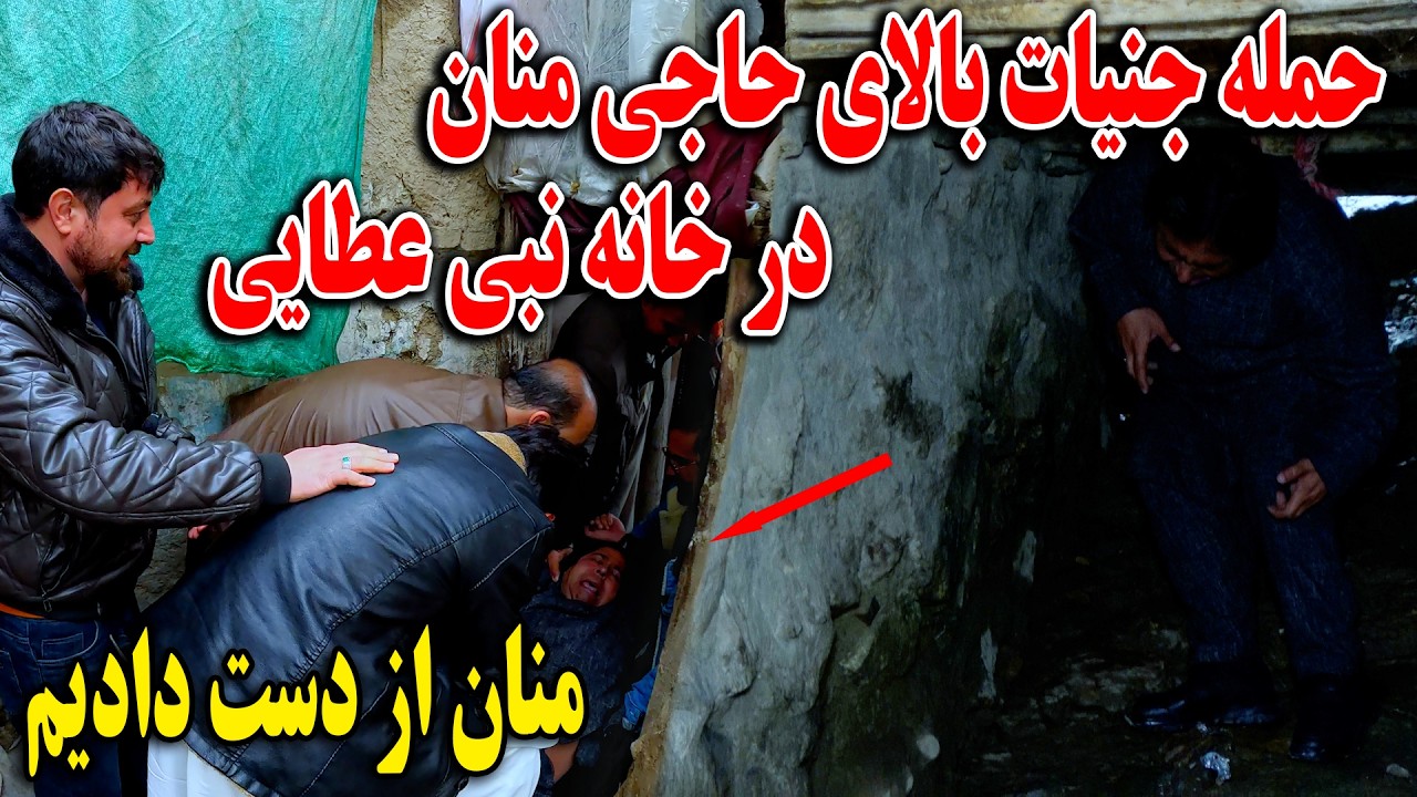 حمله جنیات بالای حاجی منان در خانه نبی عطایی هنر پیشه مشهور 🤯🫨