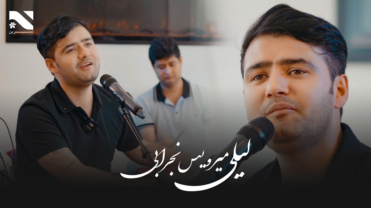 Laile | Merwais Nejrabi | میرویس نجرابی | لیلی