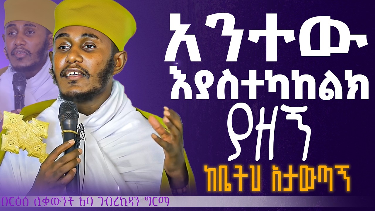 ድንቅ ትምህርት || በርእሰ ሊቃውንት የኔታ አባ ገብረኪዳን ግርማ Aba Gebrekidan Girma New sibket #tmh