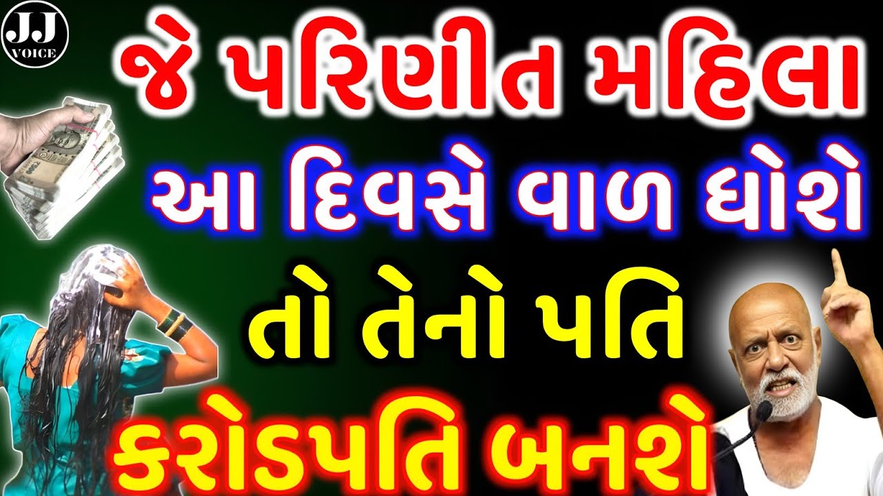 જે મહિલા આ દિવસે વાળ ધોશે તેનો પતિ થશે માલામાલ | vastu Shastra | Vastu Tips | astrology 2026