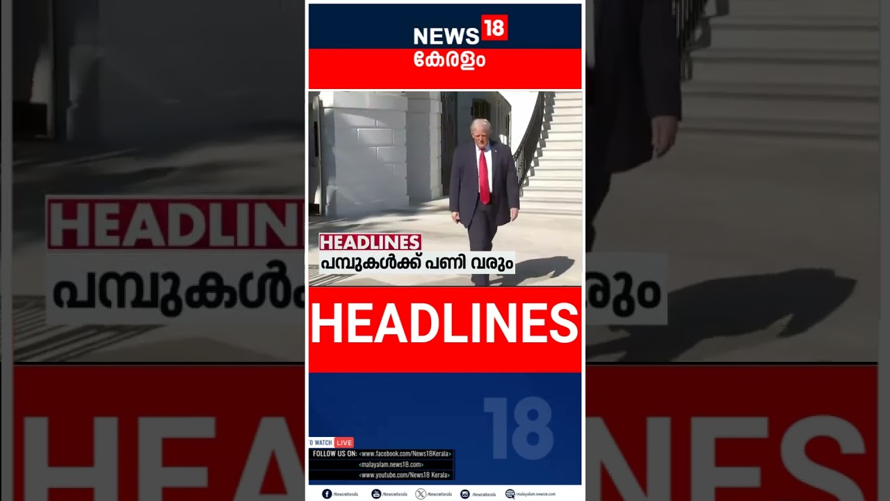 Top Headlines Of The Hour | ഈ മണിക്കൂറിലെ പ്രധാന തലക്കെട്ടുകൾ | Kerala News | 01 - 07 - 2026