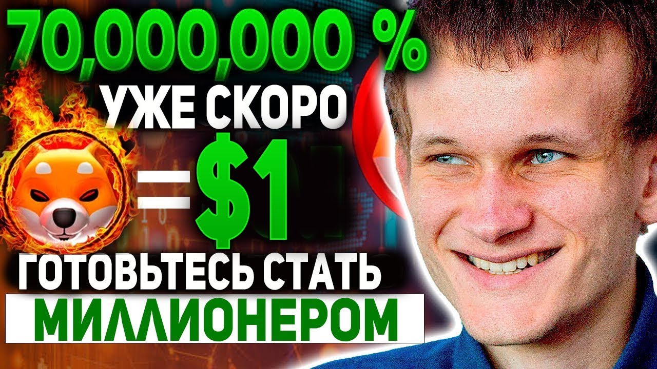 ВОТ ПОЧЕМУ СТОИМОСТЬ SHIBA INU СКОРО ДОСТИГНЕТ 1$ ВОЗНАГРАЖДЕНИЕ ЗА СЖИГАНИЕ ТОКЕНОВ SHIB 2022