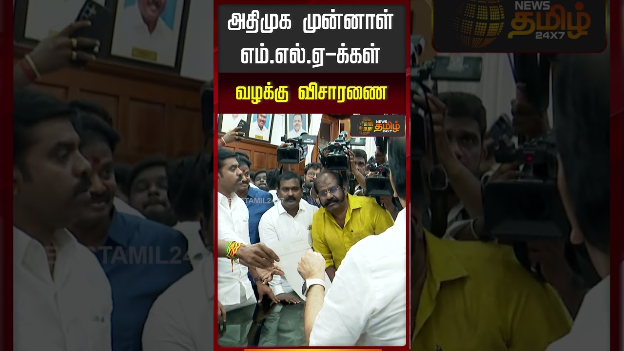 அதிமுக முன்னாள் எம்.எல்.ஏக்கள் வழக்கு விசாரணை..!!