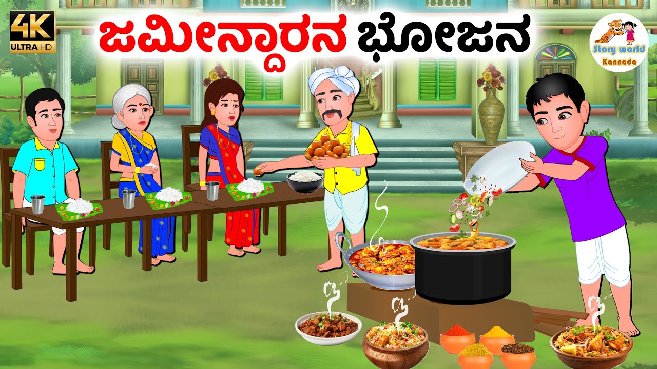 ಜಮೀನ್ದಾರನ ಭೋಜನ | Kannada moral stories | Kannada Stories | Kannada Kathegalu