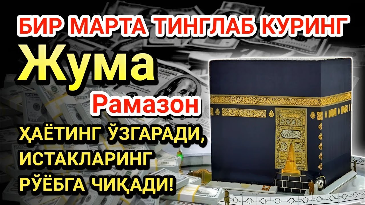 Жума куни Пайғамбар Муҳаммад ﷺ дуоси! Ажойиб барака, омонлик, бойлик ва муваффақият оласиз