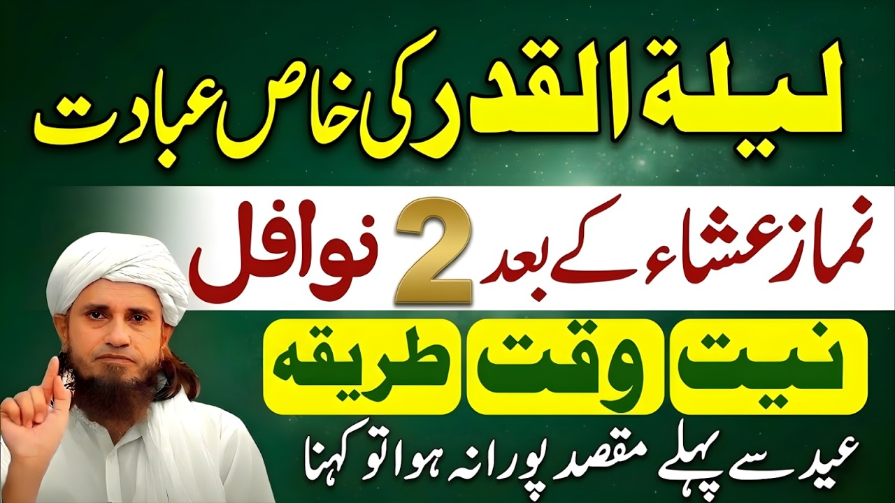 Laylatul Qadr Ki Khaas Ibadat Isha Ke Baad 2 Nafal | Niyat Aur Mukammal Tareeqa | Mufti Tariq Masood