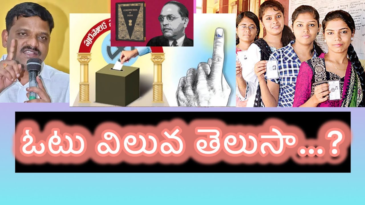 ఓటుకు ఎంత విలువో తెలుసా..?
