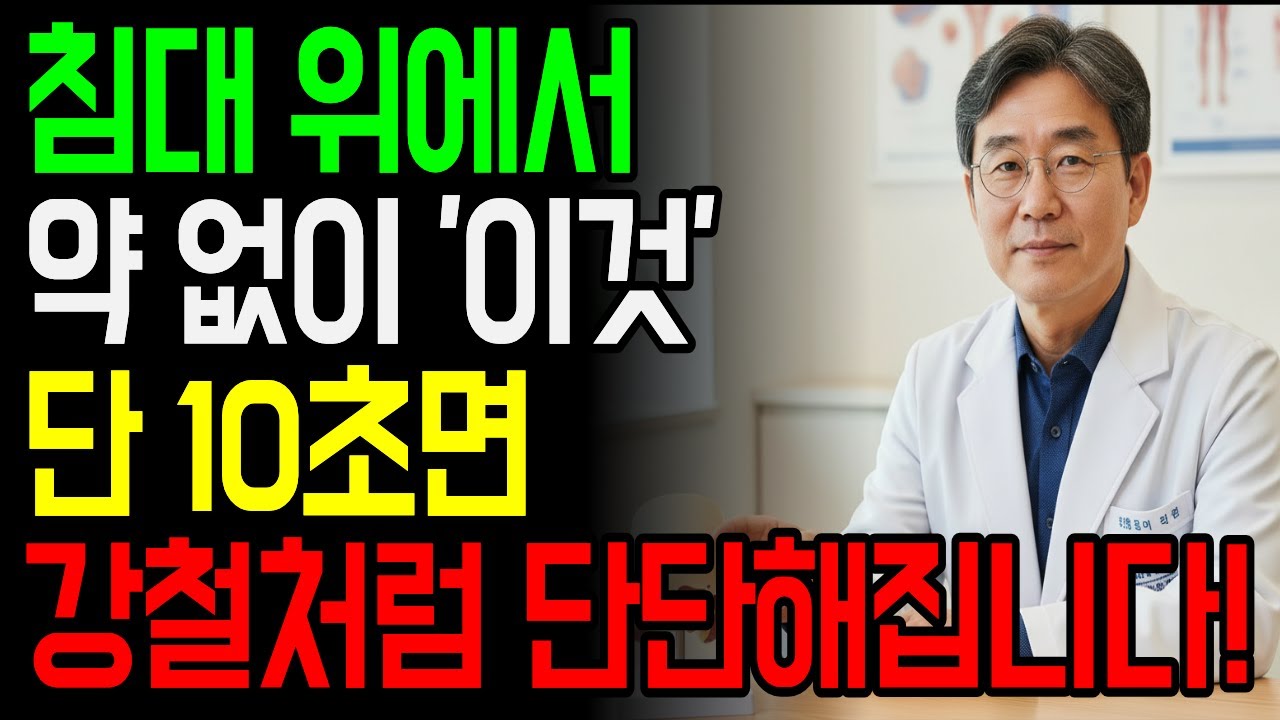 매일 침대에서 '10초'만 하세요! 비아그라보다 효과 빠른 방법!｜약을 먹어도 안 되는 이유