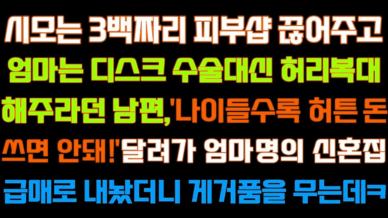 [반전 신청사연] 시모는 3백짜리 피부샵 끊어주고 엄마는 디스크 수술대신