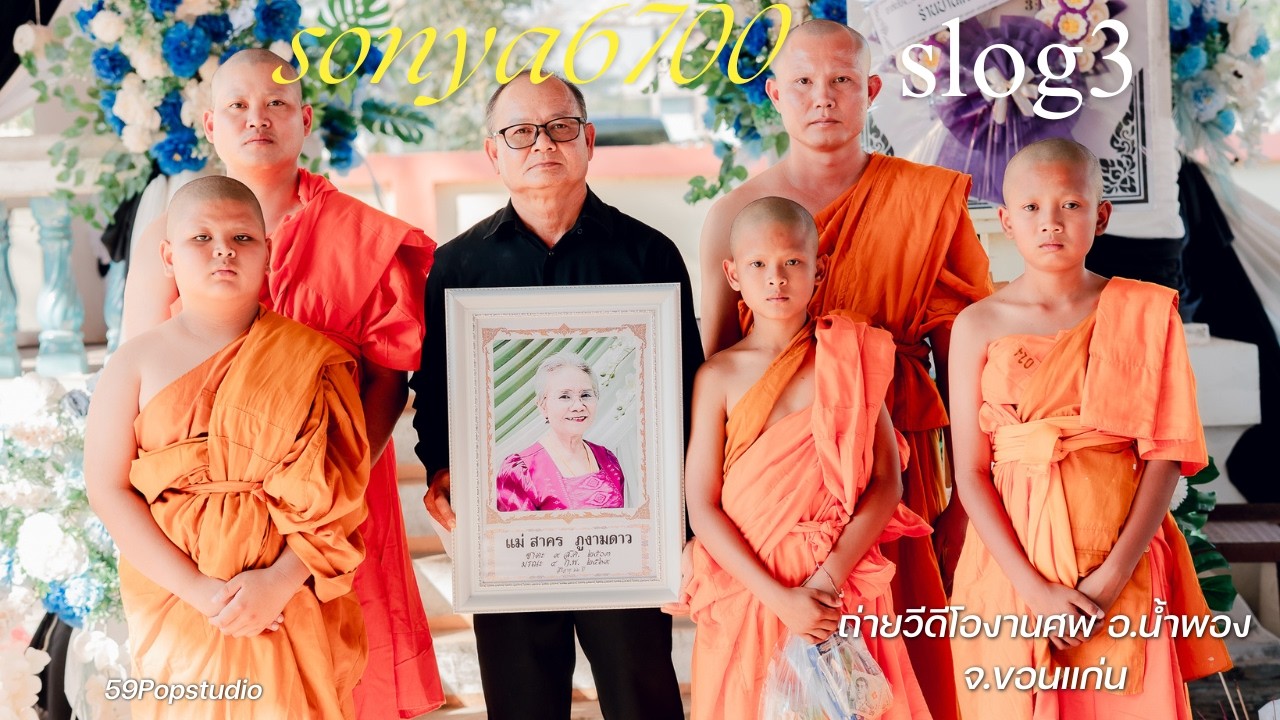 วีดีโอ4Kถ่ายงานศพคุณแม่สาคร ภูงามดาว อ.น้ำพองจ.ขอนแก่น #ช่างภาพขอนแก่น #sonya6700 #ช่างภาพอุดร