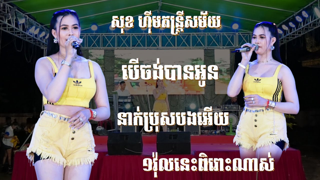 រាំវង់ Nonstop ពិរោះណាស់, បើចង់បានអូន, អ្នកប្រុសបងអើយ, ប្រុសអើយប្រុសឆ្លាត I សុខ ហ៊ីមតន្ត្រីសម័យ 2026