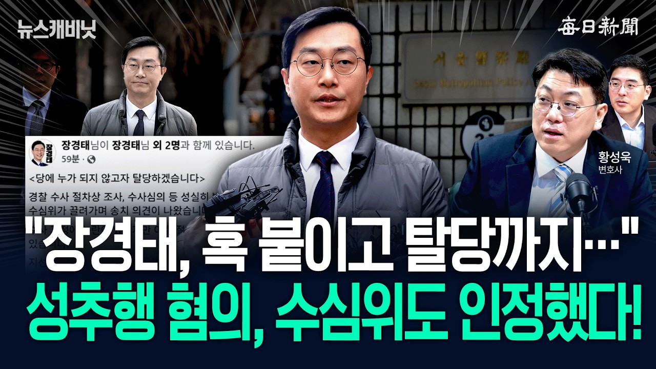 ‘성추행 혐의’ 장경태 결국 탈당…“수심위 신청, 자기 발등 찍었다!” [뉴캐]
