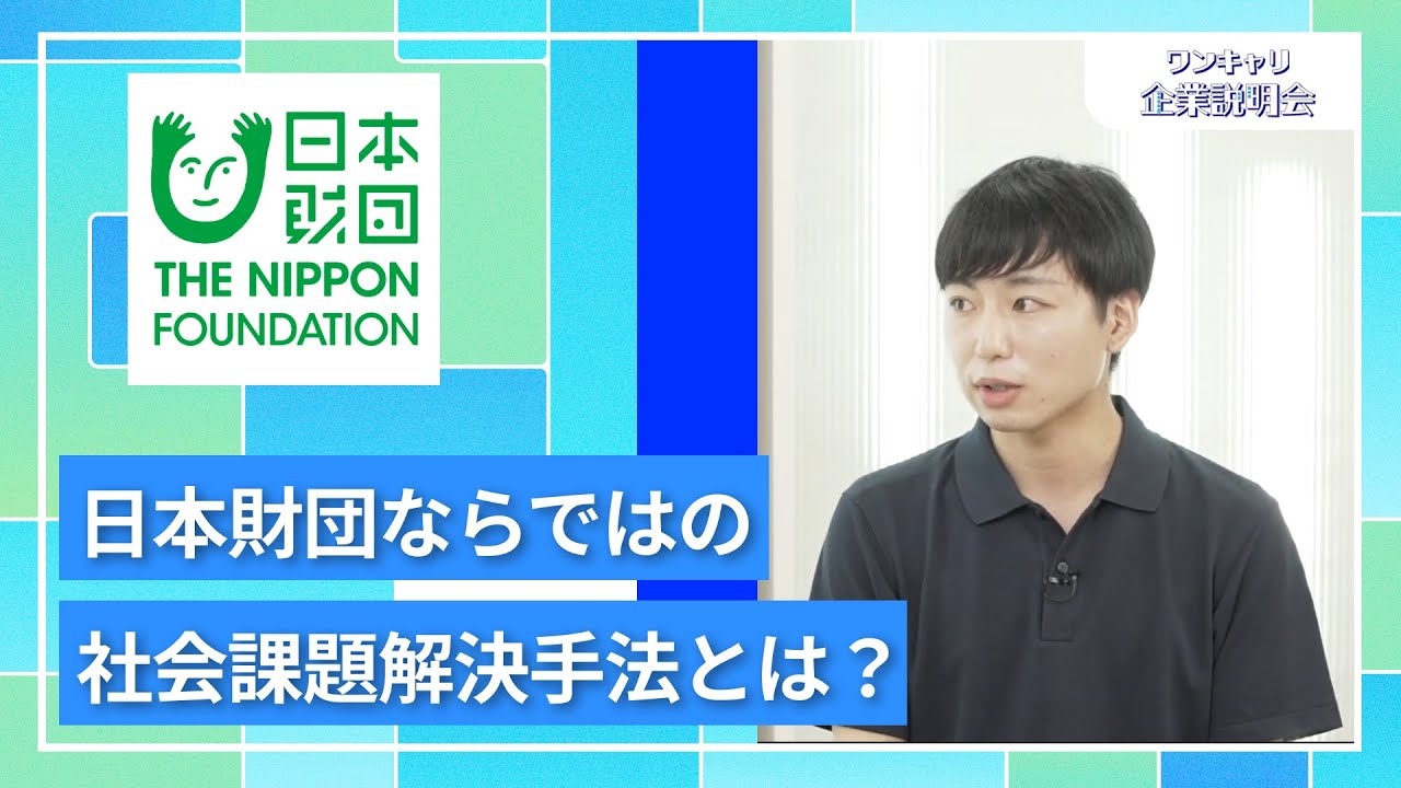 【27卒向け】公益財団法人　日本財団｜ワンキャリ企業説明会｜日本財団ならではの社会課題解決手法とは？