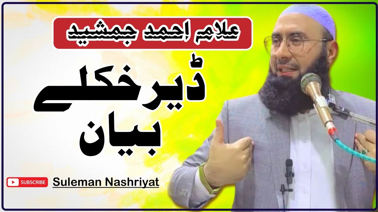 Molana Ahmad Jamshed Sahib #new#bayan #islamicvideo            مولانا احمد جمشید