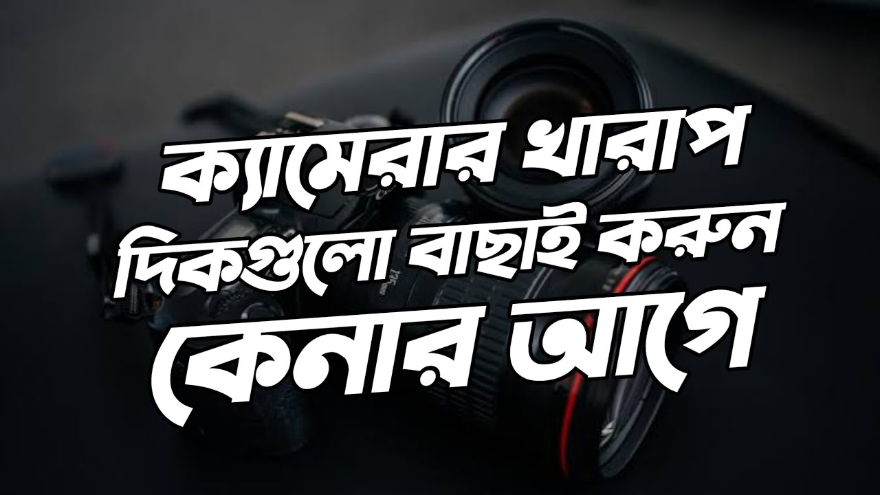 Things to know before buying a new DSLR camera. Camera kenar age bisoy gula janento?