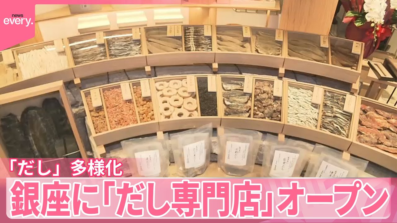 【銀座】「だし専門店」オープン　家庭でも使い分け&hellip;ニッポンが誇る「だし」多様化