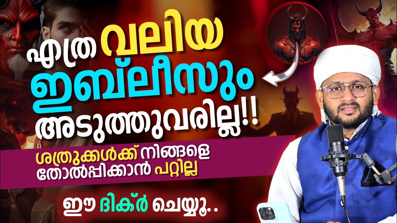 ഇബ്‌ലീസ് പോലും അടുത്തുവരില്ല! ശത്രുക്കൾ തോൽക്കാൻ ഇടയാക്കുന്ന ശക്തമായ ദിക്ർ