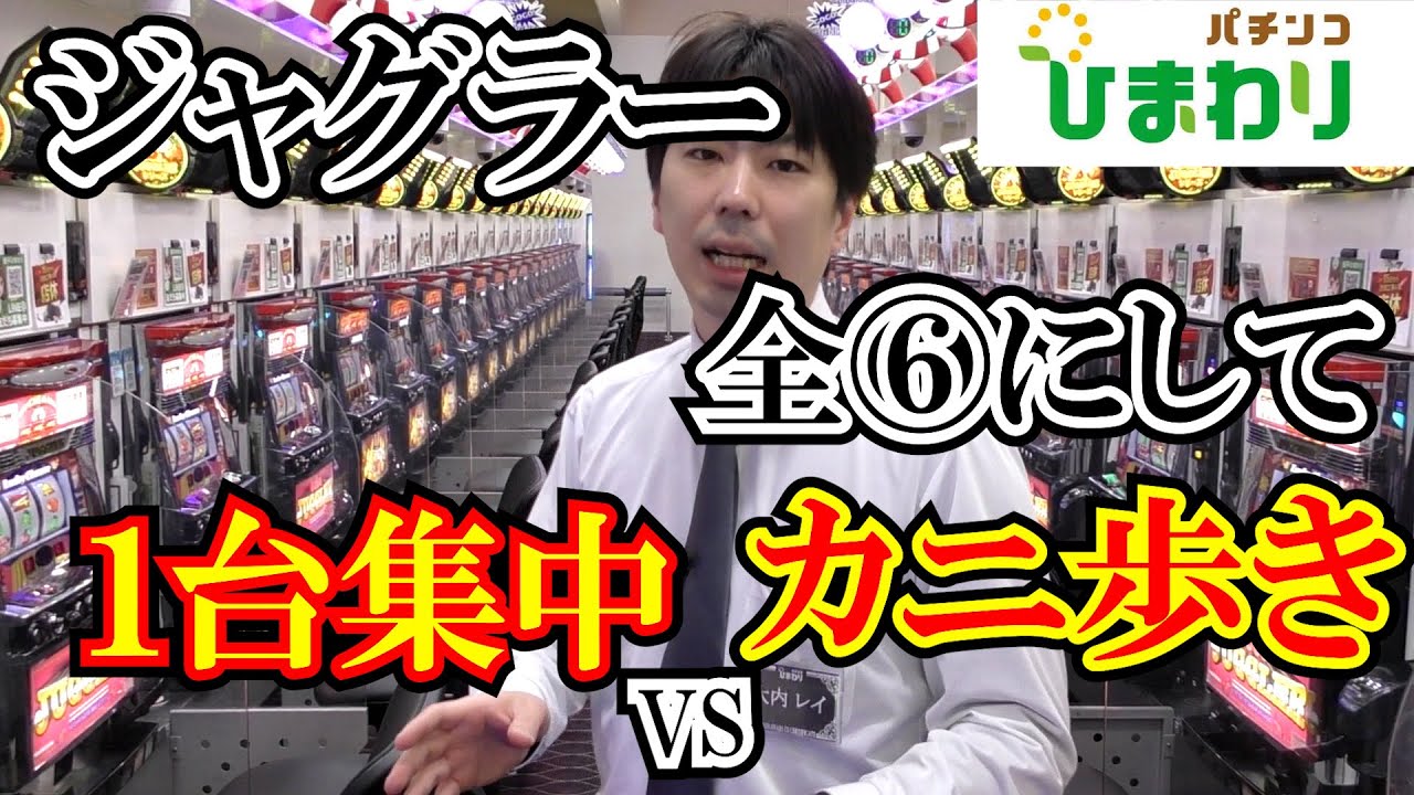 【ジャグラー】⑥全ツッパVS⑥カニ歩き勝率が高いのはどっち？ｗｗ
