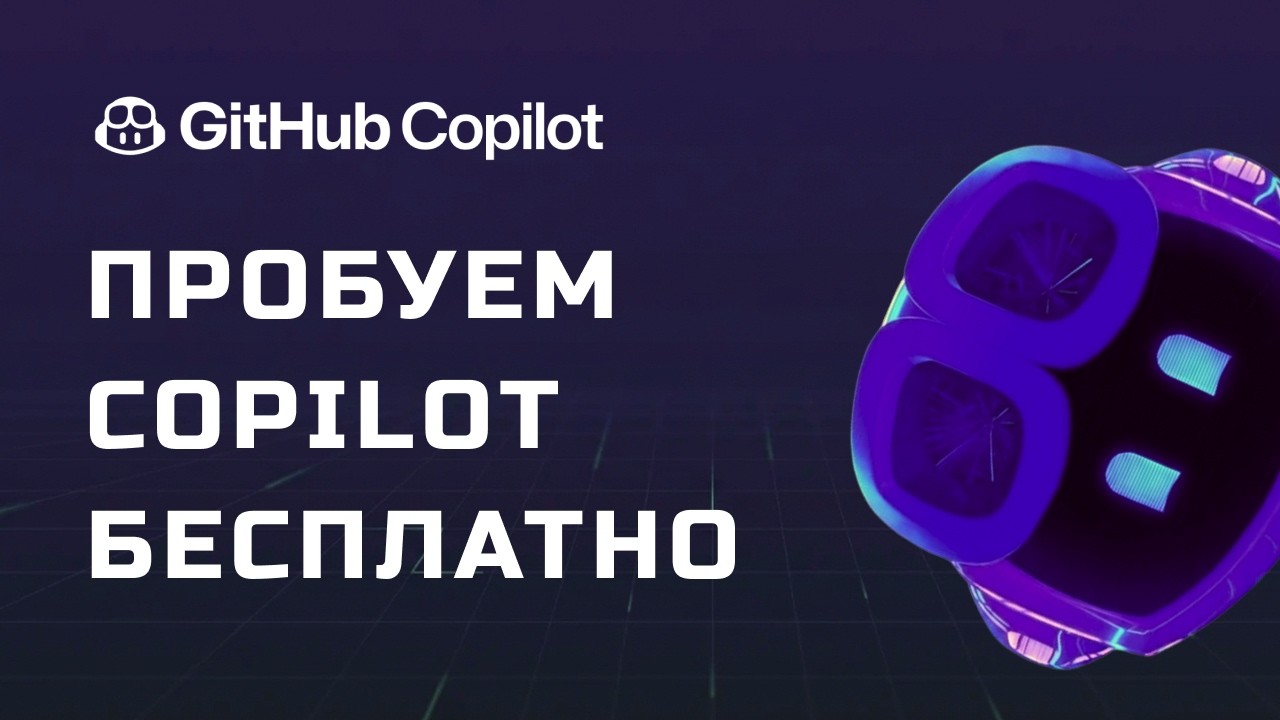 GitHub Copilot БЕСПЛАТНО! 50 запросов к GPT-5 Mini и Haiku 4.5. Что умеет?
