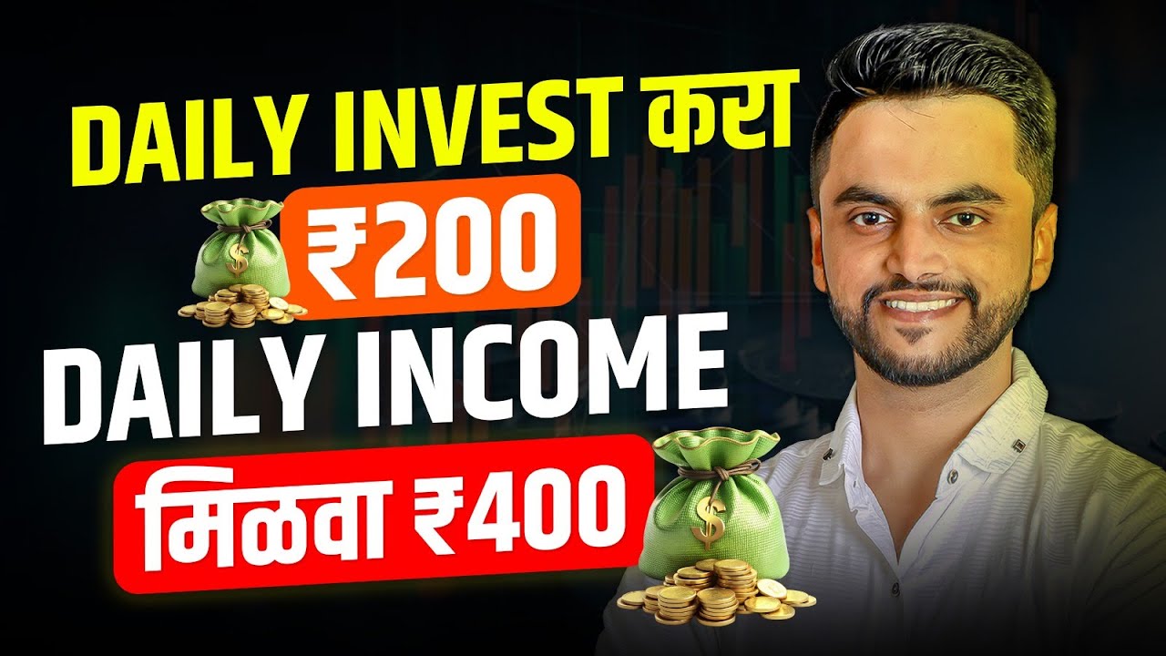 Daily Invest करा ₹200 | Daily Income मिळवा ₹400 | Mutual Funds Marathi