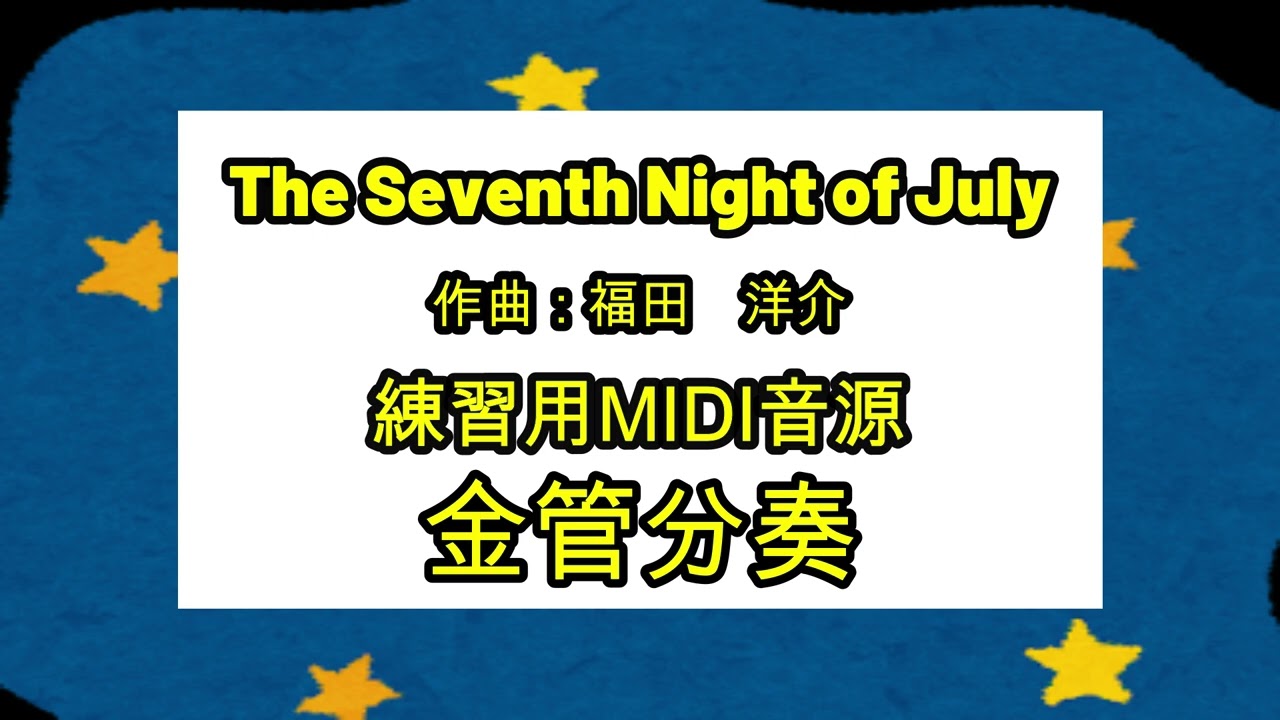 たなばた　練習用MIDI音源　金管分奏