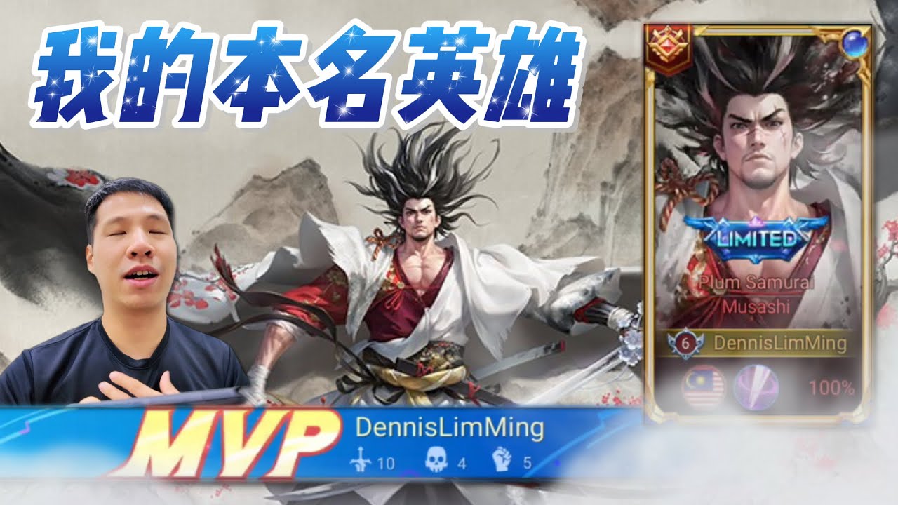 第一次用宫本玩坦克! MVP 10 杀! 王者荣耀国际版 HOK Honor of Kings Miyamoto Musashi Gameplay