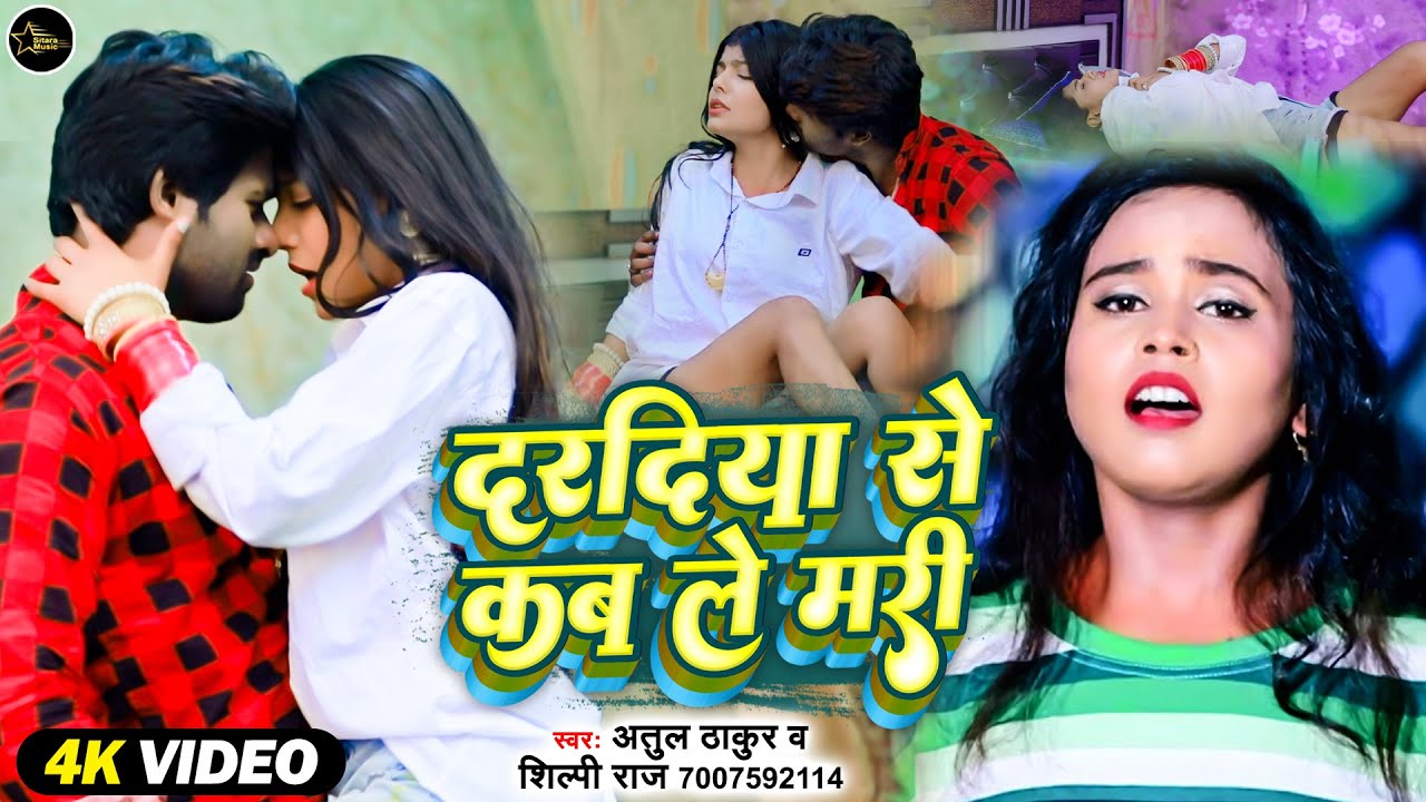 #VIDEO | Atul Thakur | Daradiya Se Kab Le Mari | Shilpi Raj | दरदिया से कब ले मरी |New Bhojpuri Song