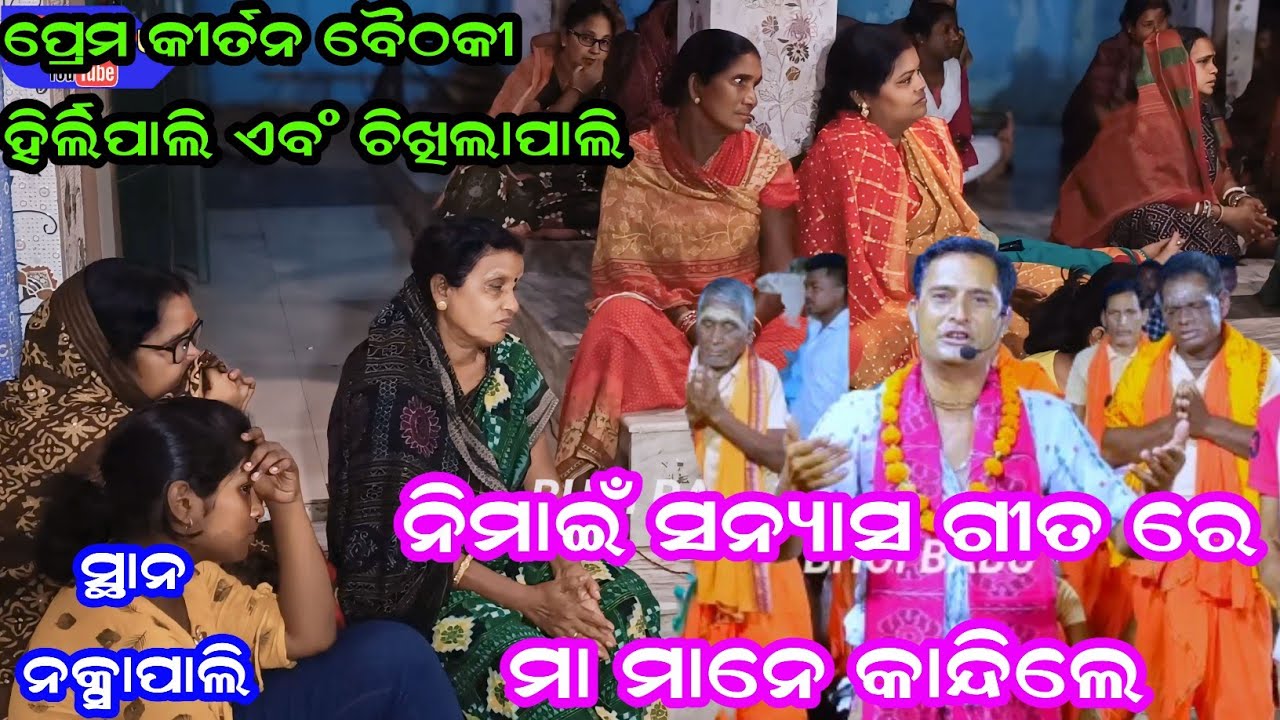 Chikhilapali & Hirlipali Kirtan at Naxapali/ ନିମାଇଁ ସନ୍ୟାସ ଗୀତ ରେ ନକ୍ସାପାଲି ଗାଁ ର ମା ମାନେ କାନ୍ଦିଲେ