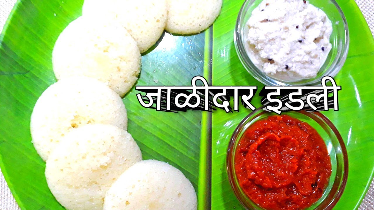 हिवळ्यात बनवा या पद्धतीने जाळीदार, मऊ इडली l idli recipe l A1 swapnas kitchen l